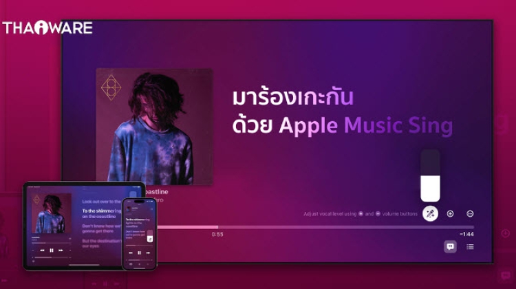 Apple Music Sing ร้องคาราโอเกะผ่านฟีเจอร์ใหม่ได้ปลายเดือนนี้